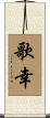 歌幸 Scroll