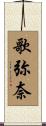 歌弥奈 Scroll