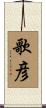 歌彦 Scroll