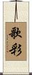 歌彩 Scroll