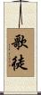 歌徒 Scroll