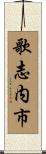 歌志内市 Scroll