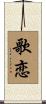 歌恋 Scroll