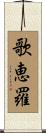 歌恵羅 Scroll