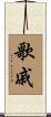 歌戚 Scroll