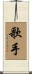 歌手 Scroll