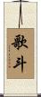 歌斗 Scroll