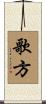 歌方 Scroll