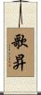 歌昇 Scroll