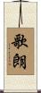 歌朗 Scroll