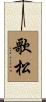 歌松 Scroll