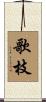 歌枝 Scroll