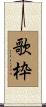 歌枠 Scroll