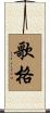 歌格 Scroll