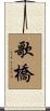 歌橋 Scroll