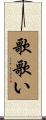 歌歌い Scroll