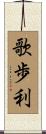 歌歩利 Scroll
