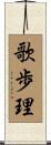 歌歩理 Scroll