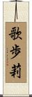 歌歩莉 Scroll