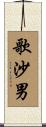 歌沙男 Scroll