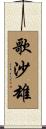 歌沙雄 Scroll