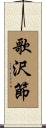歌沢節 Scroll