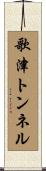 歌津トンネル Scroll