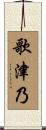 歌津乃 Scroll