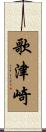 歌津崎 Scroll