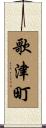 歌津町 Scroll
