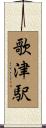 歌津駅 Scroll
