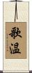 歌温 Scroll