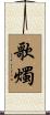 歌燭 Scroll