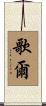 歌爾 Scroll