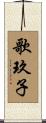歌玖子 Scroll
