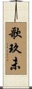 歌玖未 Scroll