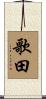 歌田 Scroll