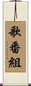 歌番組 Scroll