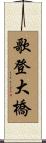 歌登大橋 Scroll