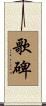歌碑 Scroll