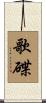 歌碟 Scroll