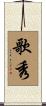 歌秀 Scroll