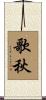 歌秋 Scroll