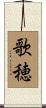 歌穂 Scroll