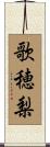 歌穂梨 Scroll