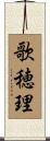 歌穂理 Scroll