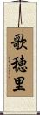 歌穂里 Scroll