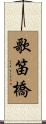 歌笛橋 Scroll