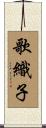 歌織子 Scroll