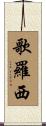 歌羅西 Scroll